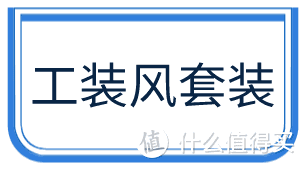 早秋男童装潮风盘点，打造百变小男神