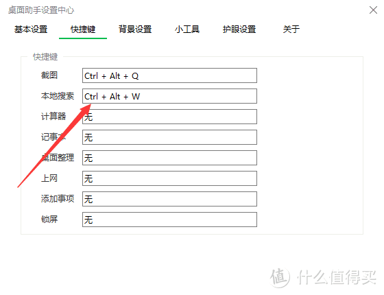 设置快捷键