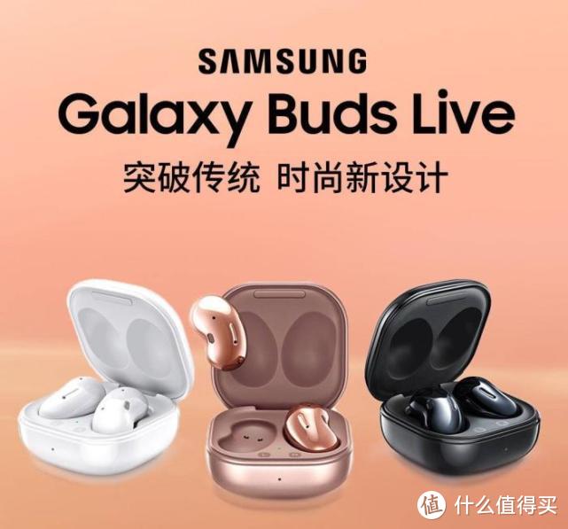 真香系列，三星Galaxy Buds Live开放式主动降噪耳机