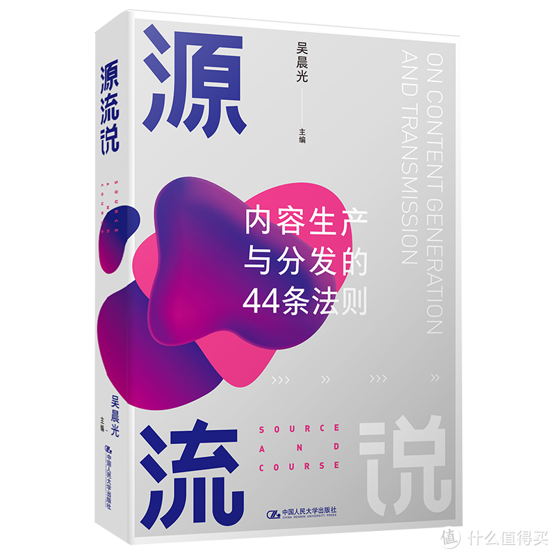 给“吃瓜群众”的升级手册，一书看懂互联网内容生产与分发的44条法则