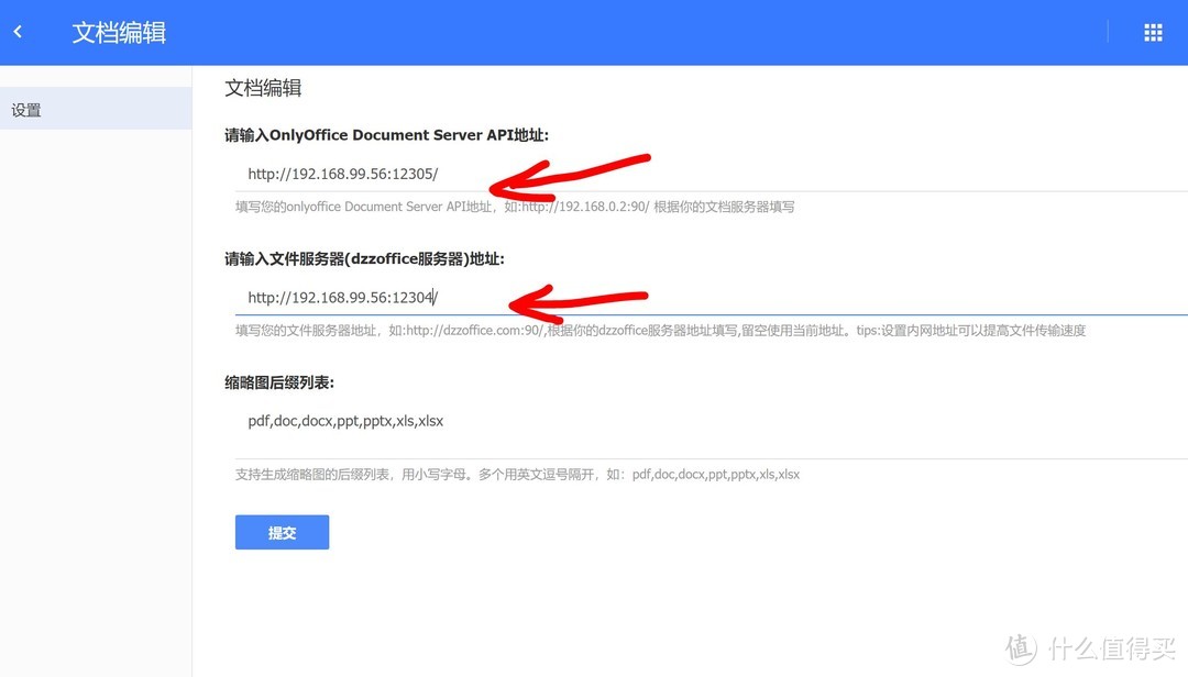 填入onlyoffice地址，dzzoffice地址，并提交