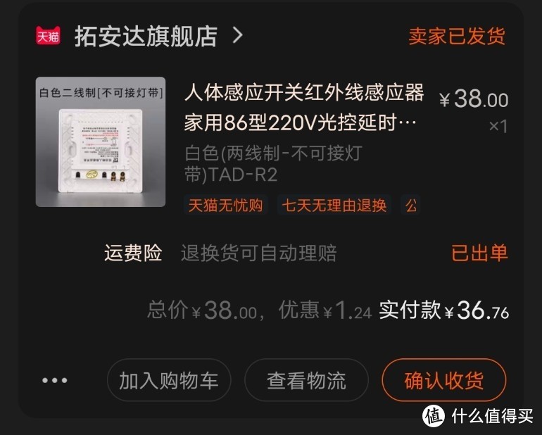 楼道里的感应灯开关，人体感应开关红外线感应器家用86型220V光控延时