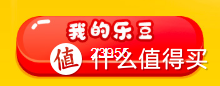 晒一下本人目前乐豆余额