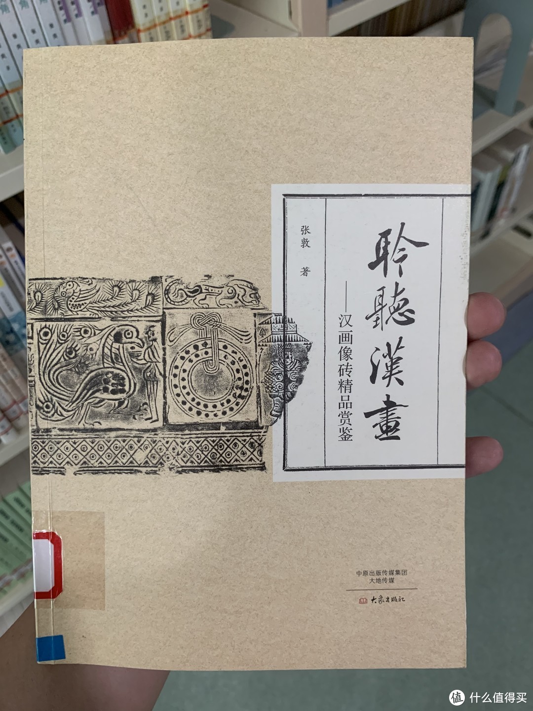 图书馆猿の2020读书计划40 聆听汉画 汉画像砖精品赏鉴 文化艺术 什么值得买