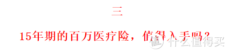 重磅！史上首款！颠覆保险市场的15年期医疗险来了！