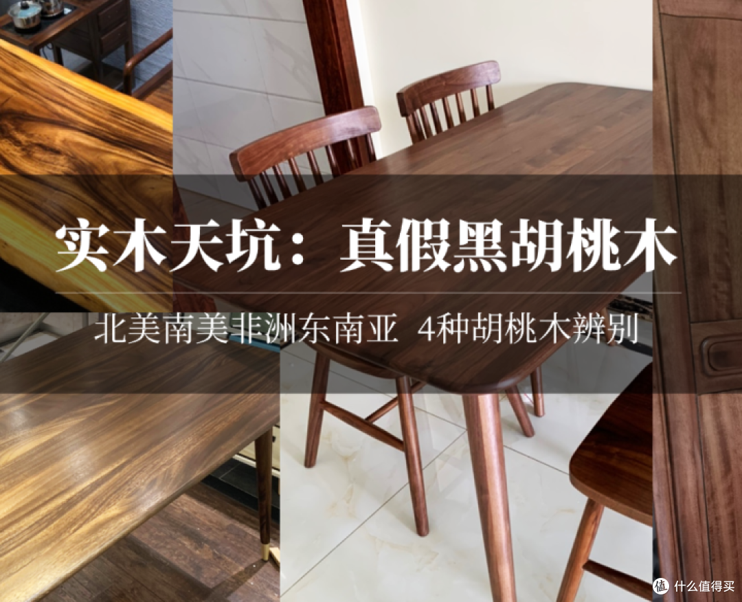 实木天坑：真假黑胡桃！4种胡桃木家具辨析！北美南美非洲东南亚，红胡桃金丝胡桃，到底哪种好？为啥？