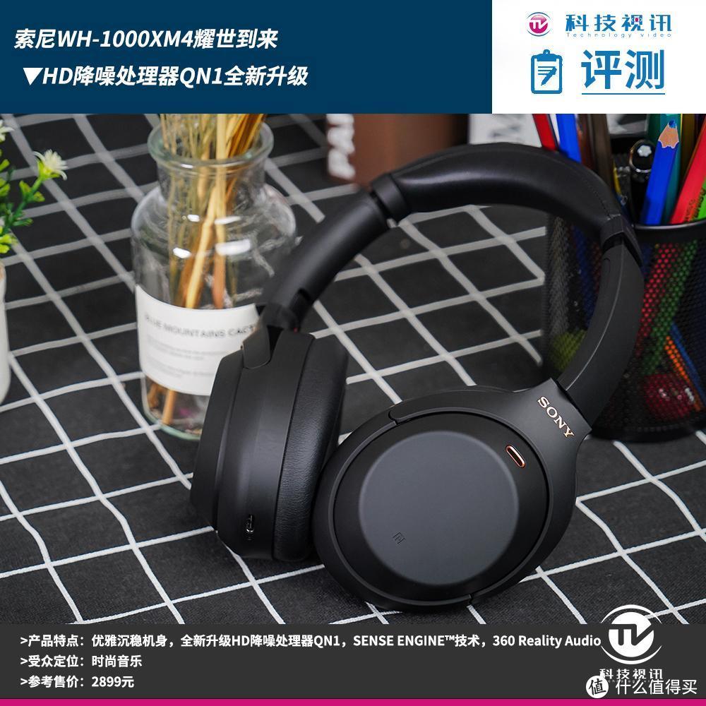 HD降噪处理器QN1全新升级 索尼WH-1000XM4耀世到来