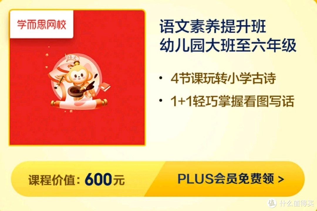 京东plus会员免费领取价值3800网课，孩子的在线教育不再发愁！（内含传送门）