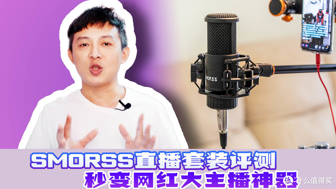 SMORSS直播套装：普通人秒变网红大主播的神器