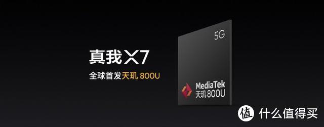 realme X7系列正式发布，联发科天玑1000+和800U助力，主打轻薄、全系65W闪充