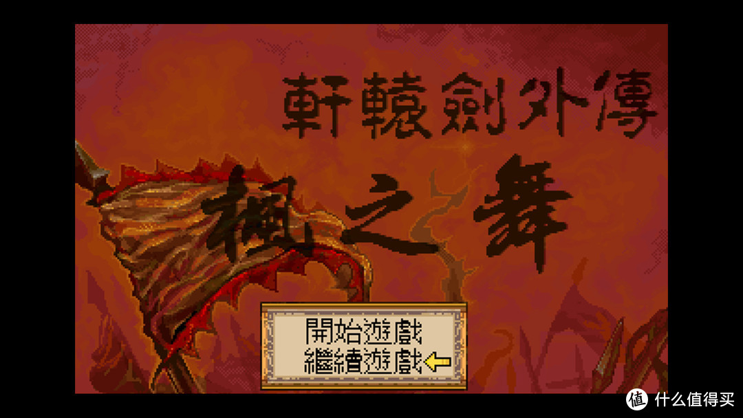 【福利】中文武侠游戏鼻祖！方块游戏平台免费领取《轩辕剑外传：枫之舞》，真的很棒！