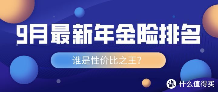 最新28款年金险测评，谁是性价比之王？