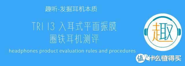 平板新贵：TRI I3 入耳式平面振膜圈铁耳机体验测评报告