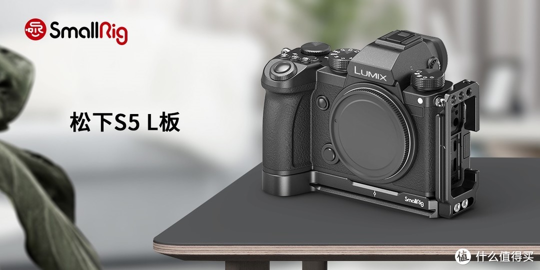 松下LUMIX S5发布，SmallRig斯莫格S5拓展套件携手上市