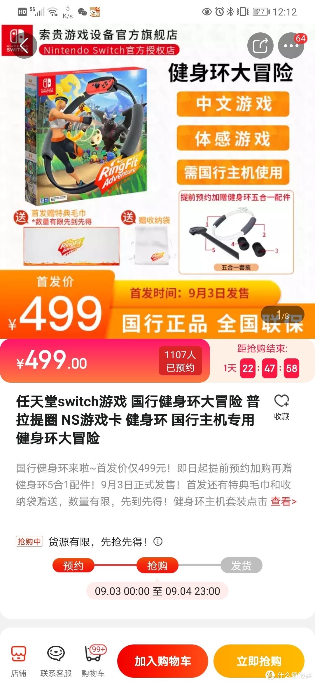 京东SWITCH健身环462.2元入手，赠品毛巾和收纳袋还有5合1配件