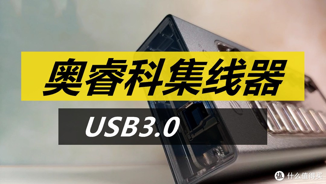 创意小巧，透明“探索版"的ORICO USB3.0集线器