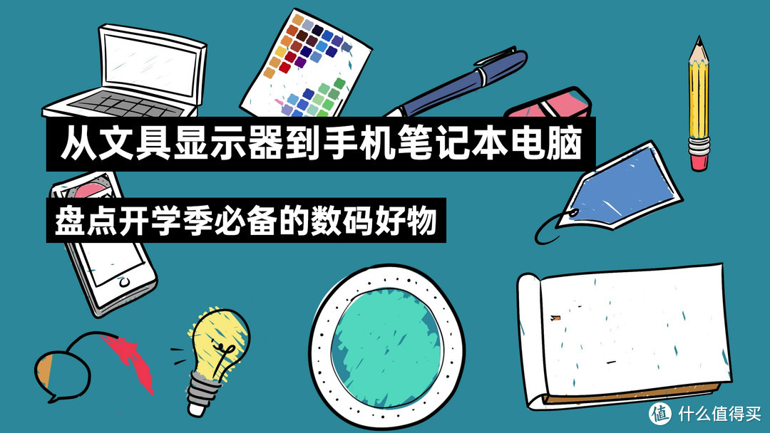 从文具显示器到手机笔记本电脑，盘点开学季必备的数码好物