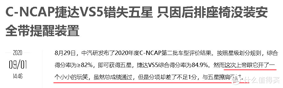 捷达VS5 C-NCAP第二批成绩最差真相分析 少了加分项？