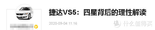 捷达VS5 C-NCAP第二批成绩最差真相分析 少了加分项？