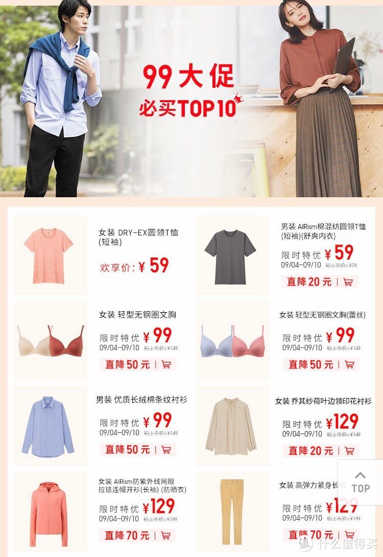 来喽来喽！优衣库 Uniqlo99大促必买清单！