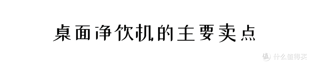 接水远？没地装？这应该是解决你所有痛点的净水器新品类