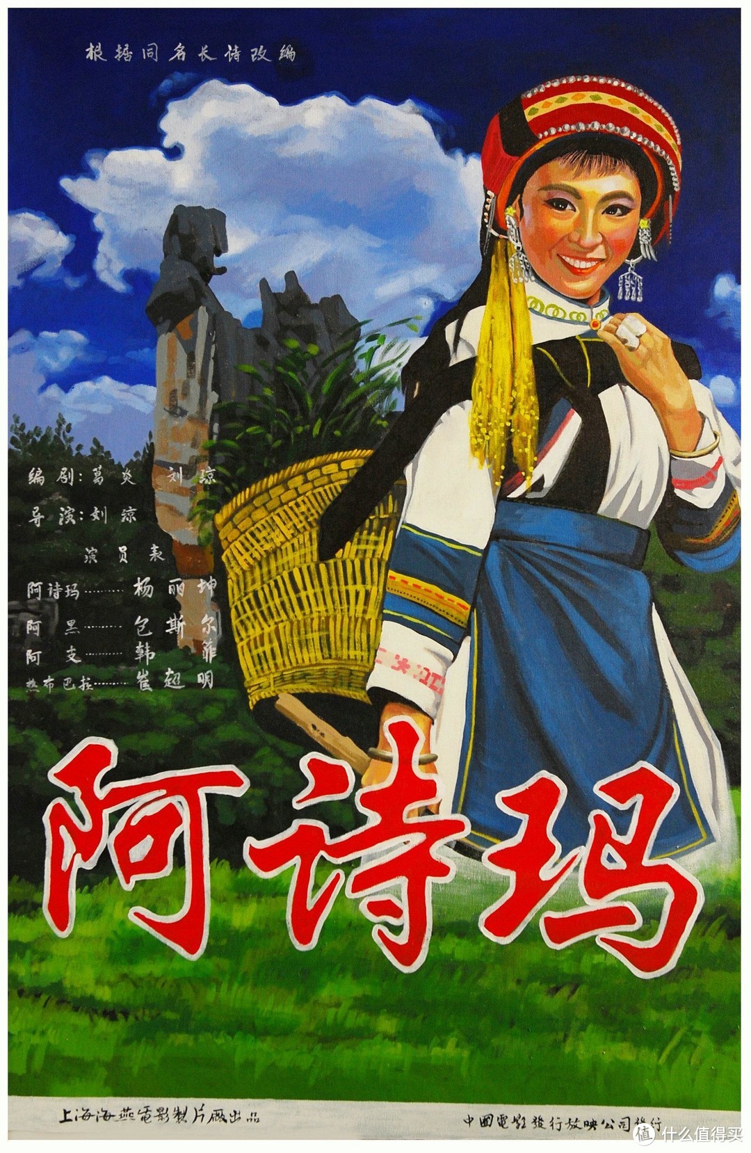 阿诗玛（1964）