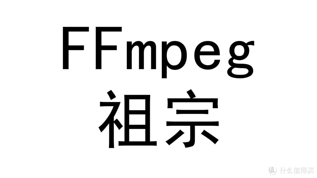 第一期：祖宗降临！FFmpeg原来这么强！