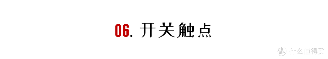 拆成零件看看，什么样的开关插座值得买？