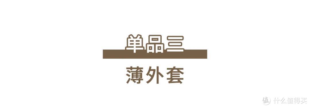 优衣库怎么穿时髦？看完日本模特的“换季穿搭”，怀疑我逛了假店