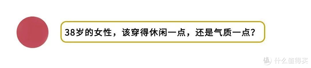 38岁的女性如何穿衣？掌握这几个小技巧，得体又时髦！