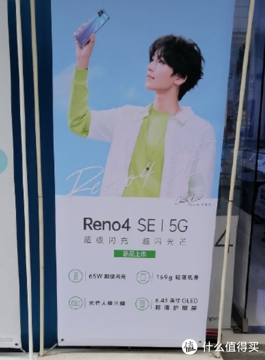 OPPO Reno4 SE官宣9月21日发布，支持65W闪充、后置三摄