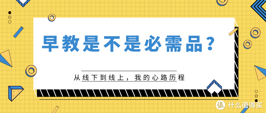 早教是不是必需品？从线下到线上，没有一种早教不“费妈”~附老母亲心路历程