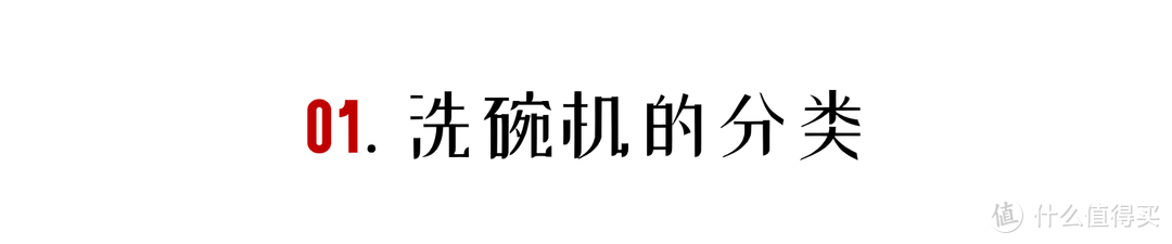 神器or鸡肋？详解水槽洗碗机到底值不值得买