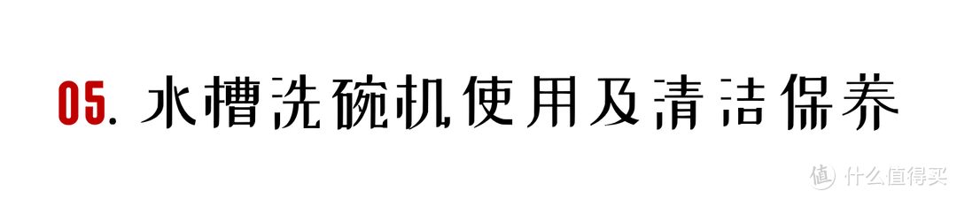 神器or鸡肋？详解水槽洗碗机到底值不值得买