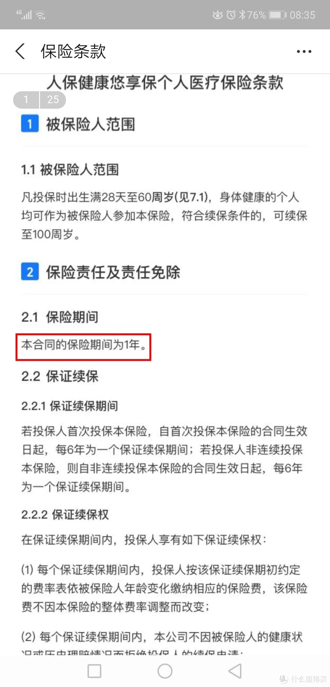 保证续保的百万医疗险，适用两年不可抗辩条款吗？