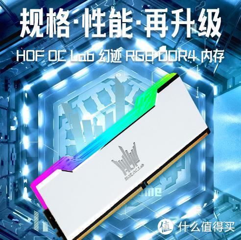 “一切只为性能”| 影驰 HOF OC Lab 幻迹内存它来了