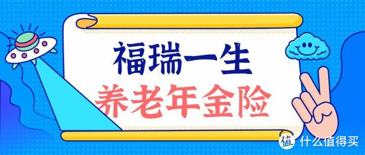 福瑞一生，收益4.025%，但我不推荐！