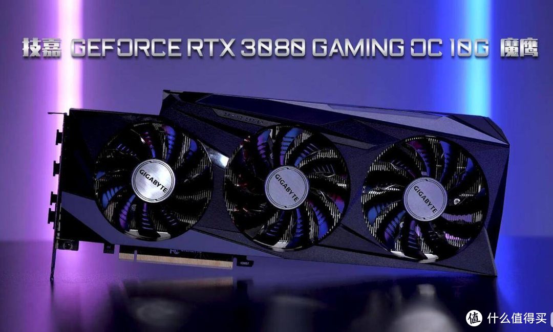 实力碾压2080Ti，技嘉RTX 3080魔鹰“鹰击长空”