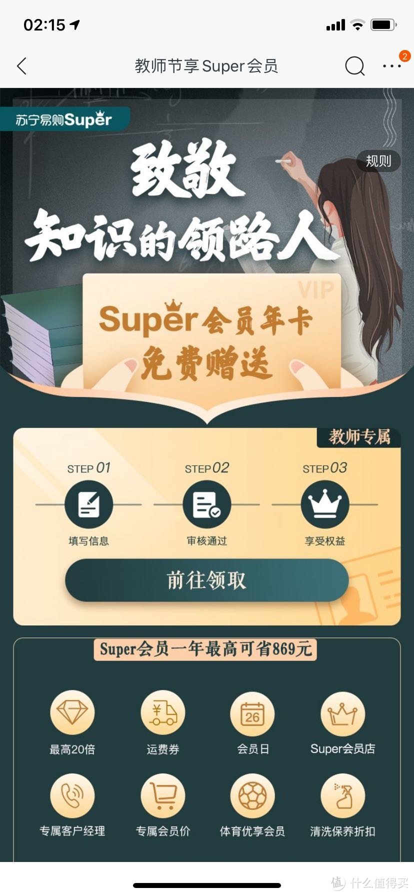 教师免费领苏宁易购会员啦