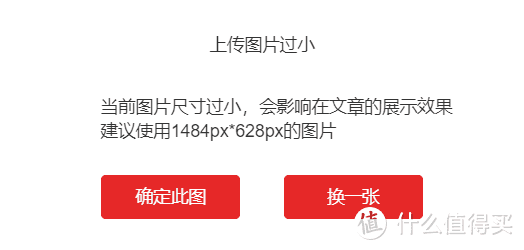 ▲上传到头图的时候，因为GIF图的尺寸是500*211，比1484*628要小，会弹出提示，不用理会，选择确定此图