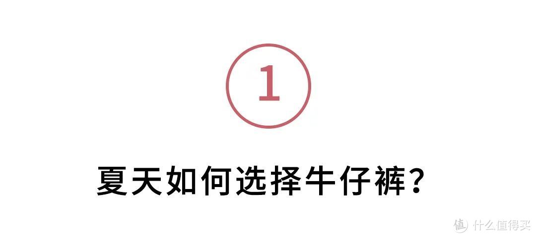 穿牛仔裤太热？教你几个选款搭配技巧，清爽时髦还显瘦！