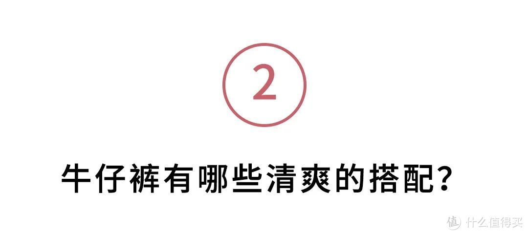 穿牛仔裤太热？教你几个选款搭配技巧，清爽时髦还显瘦！