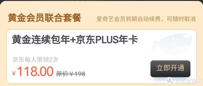 再次好价,98元拿下京东PLUS+爱奇艺黄金会员年卡