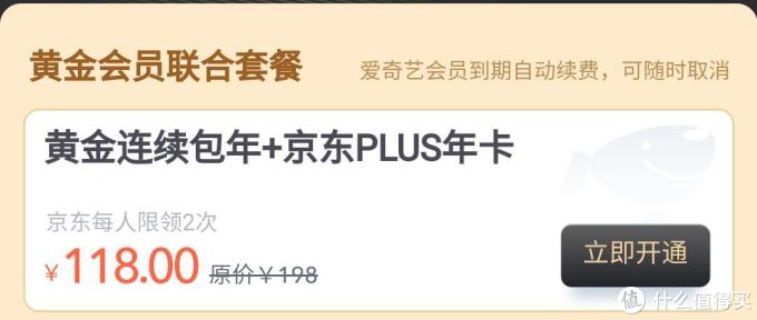 再次好价，98元拿下京东PLUS+爱奇艺黄金会员年卡