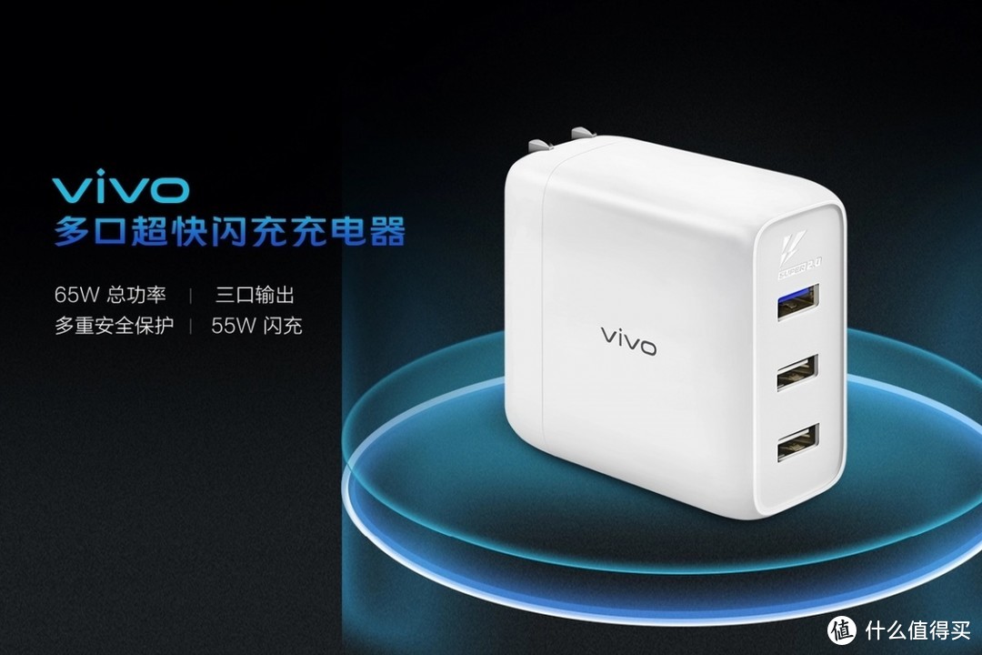 vivo推出65W多口闪充充电器，支持11V5A闪充协议