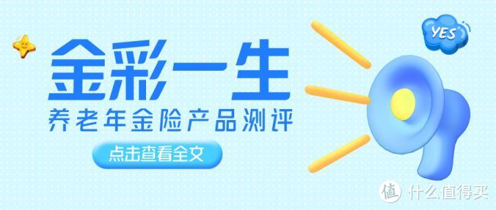 金彩一生，收益4.025%，但有2个通病！