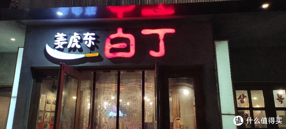 探店大连很有特色的韩国烤肉~ “姜虎东亲自运营的” 姜虎东 白丁