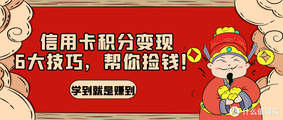 信用卡积分变现六种途径，白捡钱要不要？卡友必看！