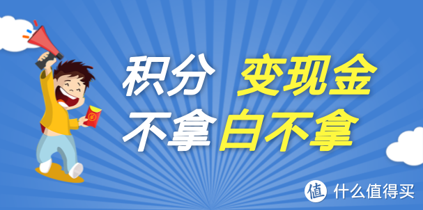 信用卡积分变现六种途径，白捡钱要不要？卡友必看！