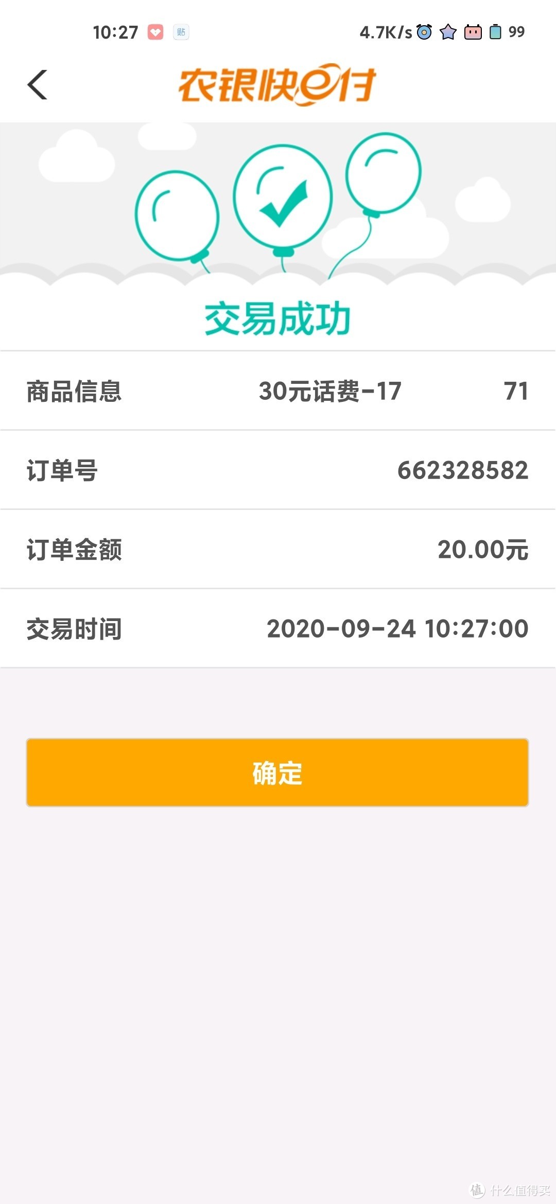 爆料：农业银行app充话费30-10